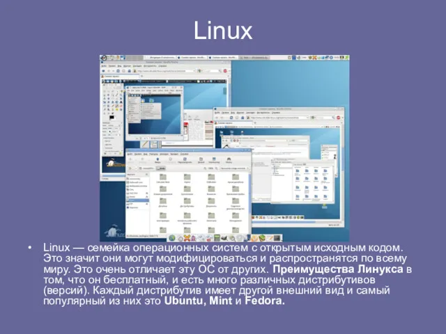 Linux Linux — семейка операционных систем с открытым исходным кодом.