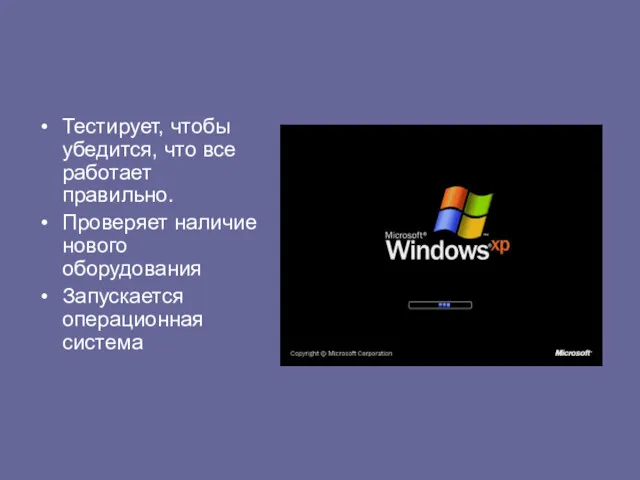 Тестирует, чтобы убедится, что все работает правильно. Проверяет наличие нового оборудования Запускается операционная система