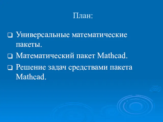 План: Универсальные математические пакеты. Математический пакет Mathcad. Решение задач средствами пакета Mathcad.