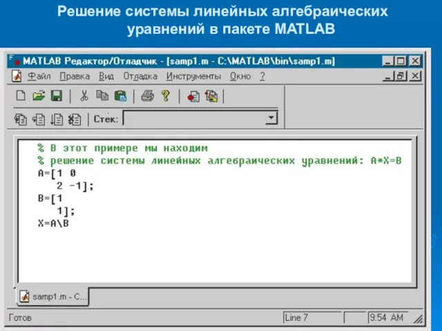 Решение системы линейных алгебраических уравнений в пакете MATLAB