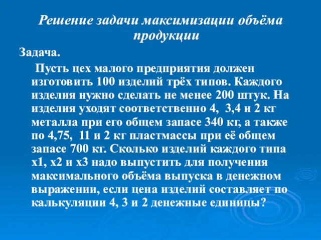 Решение задачи максимизации объёма продукции Задача. Пусть цех малого предприятия