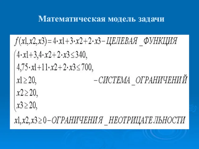 Математическая модель задачи