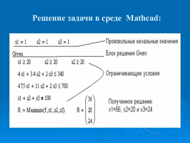 Решение задачи в среде Mathcad: