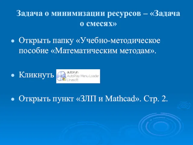 Задача о минимизации ресурсов – «Задача о смесях» Открыть папку