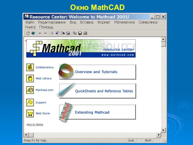 Окно MathCAD