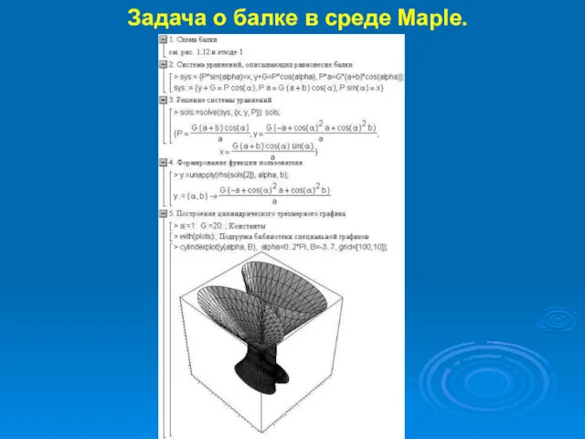 Задача о балке в среде Maple.