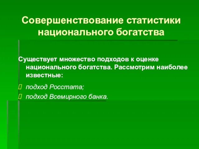 Совершенствование статистики национального богатства Существует множество подходов к оценке национального