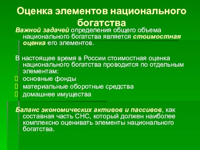 Оценка элементов национального богатства Важной задачей определения общего объема национального