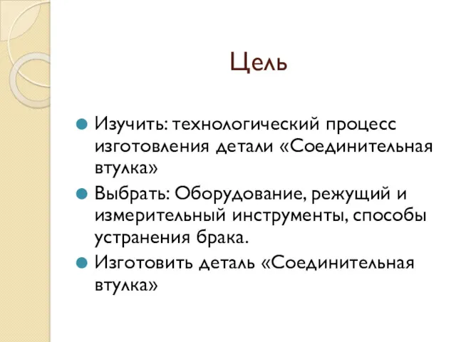 Цель Изучить: технологический процесс изготовления детали «Соединительная втулка» Выбрать: Оборудование,