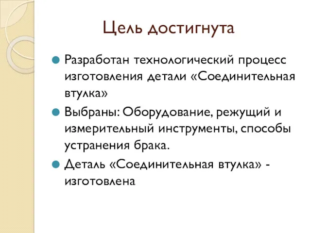 Цель достигнута Разработан технологический процесс изготовления детали «Соединительная втулка» Выбраны: