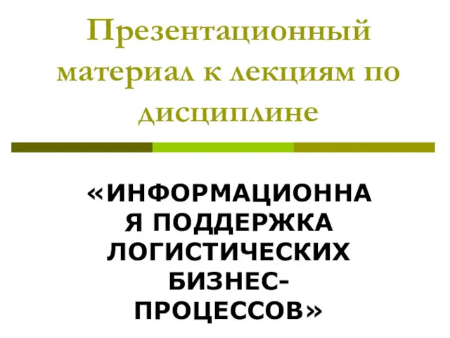 Информационная поддержка логистических бизнес-процессов