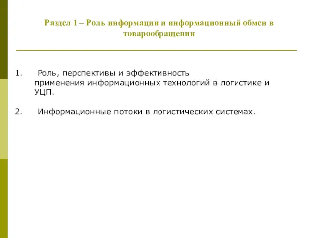 Раздел 1 – Роль информации и информационный обмен в товарообращении