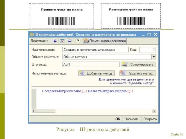Рисунок – Штрих-коды действий Слайд 11