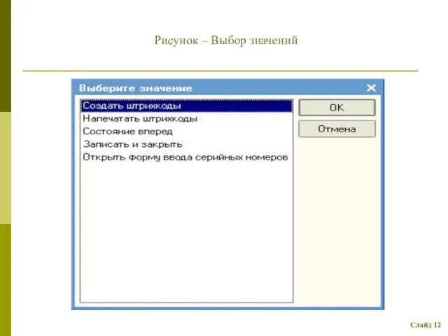 Рисунок – Выбор значений Слайд 12