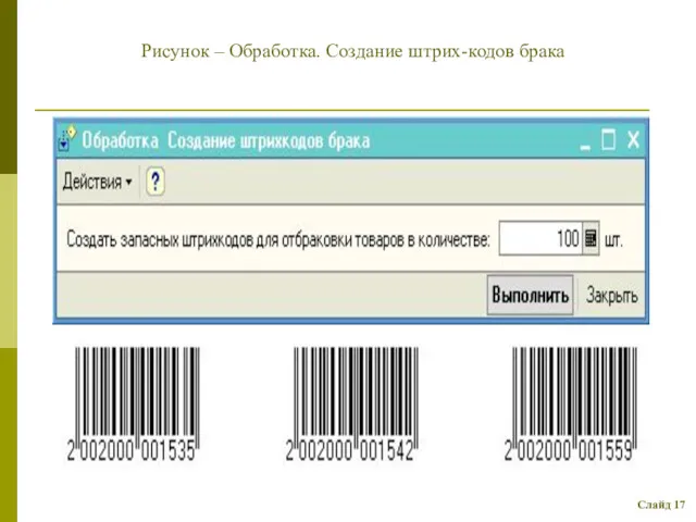 Рисунок – Обработка. Создание штрих-кодов брака Слайд 17