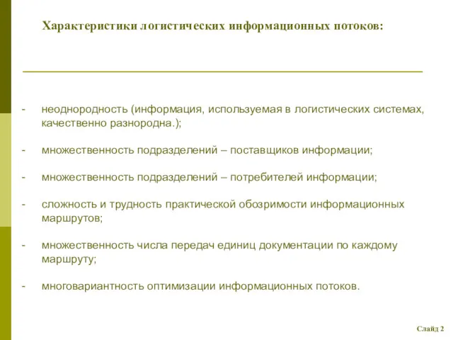 Характеристики логистических информационных потоков: неоднородность (информация, используемая в логистических системах,