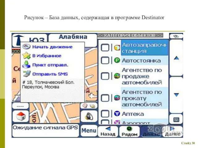 Слайд 30 Рисунок – База данных, содержащая в программе Destinator