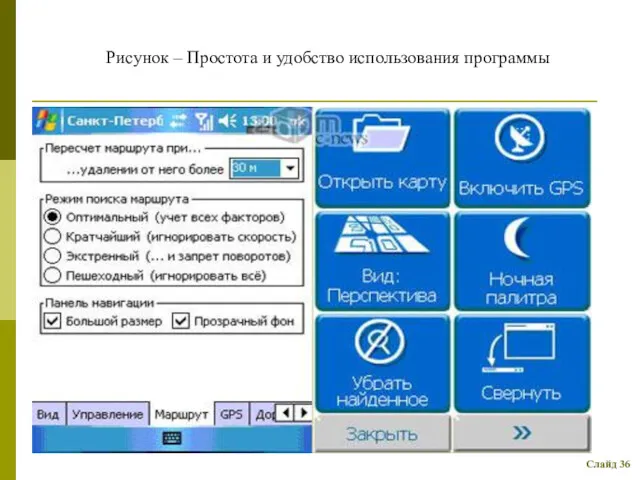 Слайд 36 Рисунок – Простота и удобство использования программы