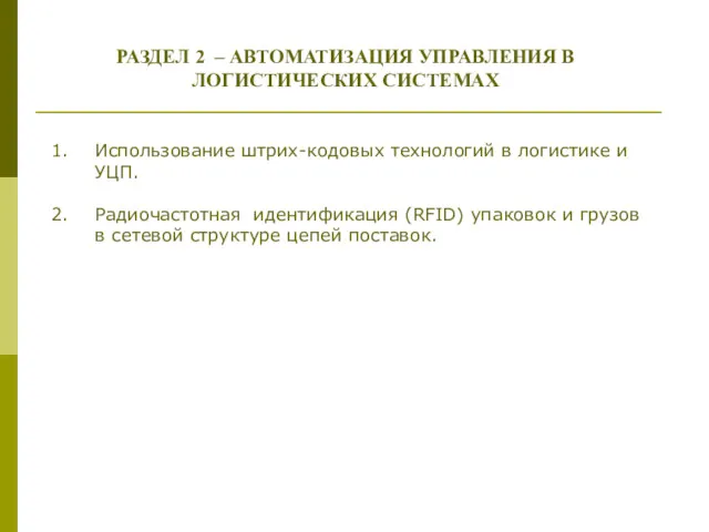 РАЗДЕЛ 2 – АВТОМАТИЗАЦИЯ УПРАВЛЕНИЯ В ЛОГИСТИЧЕСКИХ СИСТЕМАХ Использование штрих-кодовых