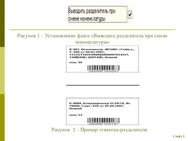 Рисунок 1 – Установление флага «Выводить разделитель при смене номенклатуры»