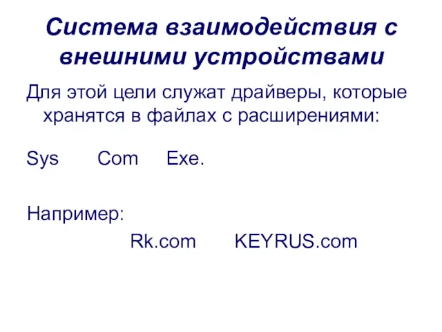 Система взаимодействия с внешними устройствами Для этой цели служат драйверы,