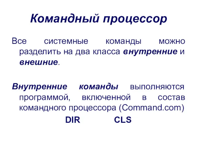 Командный процессор Все системные команды можно разделить на два класса