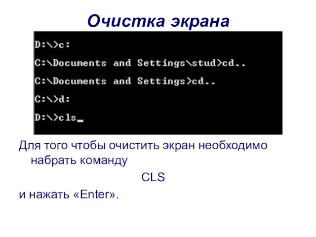 Очистка экрана Для того чтобы очистить экран необходимо набрать команду CLS и нажать «Enter».