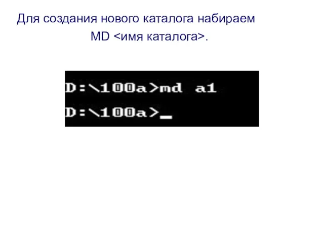 Для создания нового каталога набираем MD .