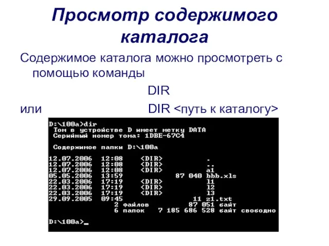 Просмотр содержимого каталога Содержимое каталога можно просмотреть с помощью команды DIR или DIR