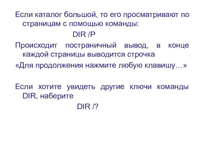 Если каталог большой, то его просматривают по страницам с помощью