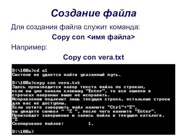 Создание файла Для создания файла служит команда: Copy con Например: Copy con vera.txt