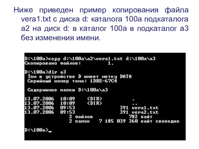 Ниже приведен пример копирования файла vera1.txt с диска d: каталога