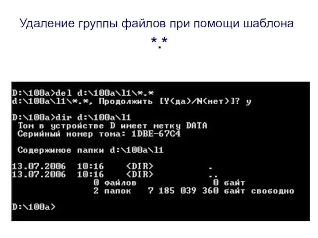 Удаление группы файлов при помощи шаблона *.*