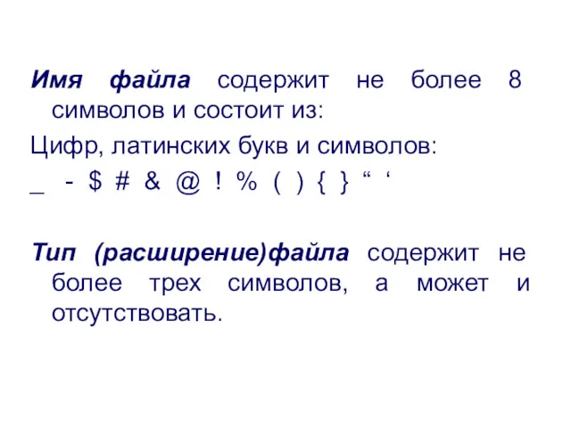 Имя файла содержит не более 8 символов и состоит из: