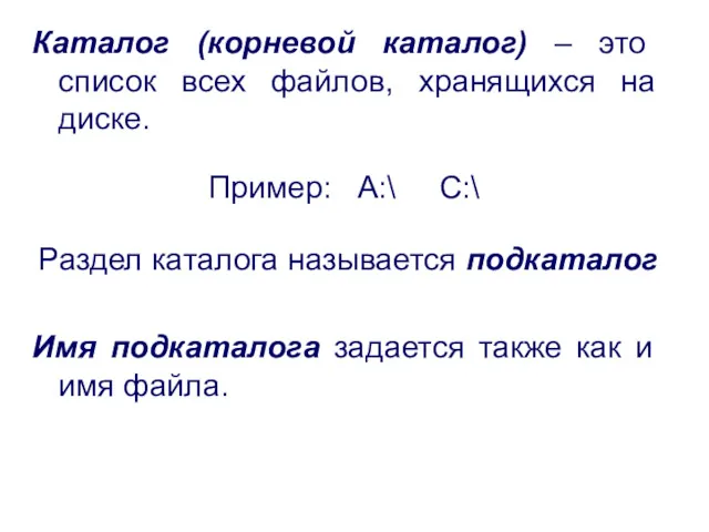 Каталог (корневой каталог) – это список всех файлов, хранящихся на