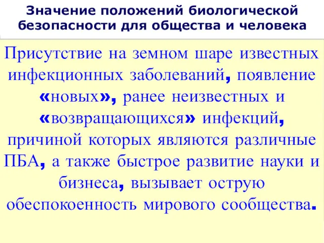 Значение положений биологической безопасности для общества и человека Присутствие на