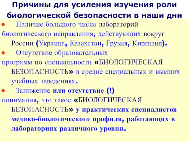 Наличие большого числа лабораторий биологического направления, действующих вокруг России (Украина,