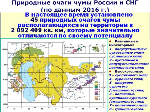 Природные очаги чумы России и СНГ (по данным 2016 г.)