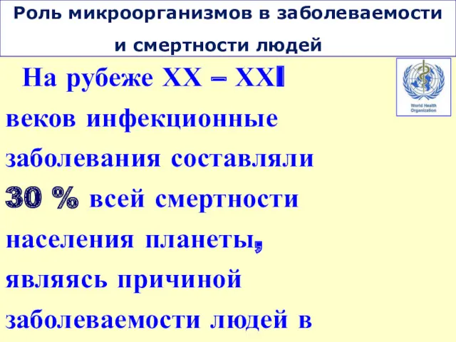 На рубеже ХХ – ХХI веков инфекционные заболевания составляли 30