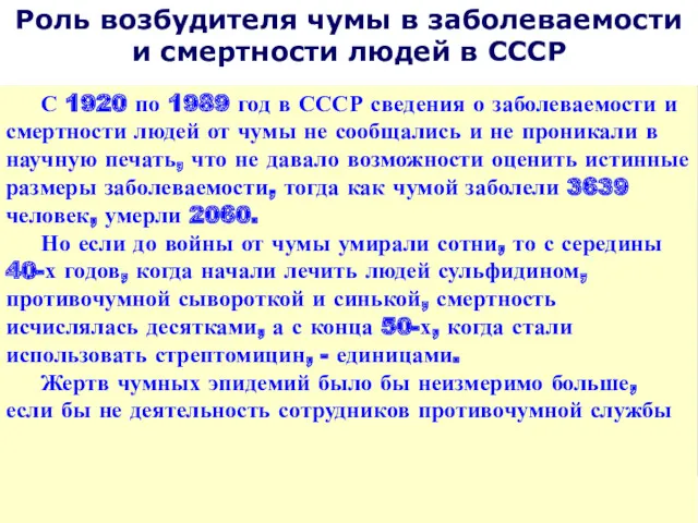 Роль возбудителя чумы в заболеваемости и смертности людей в СССР