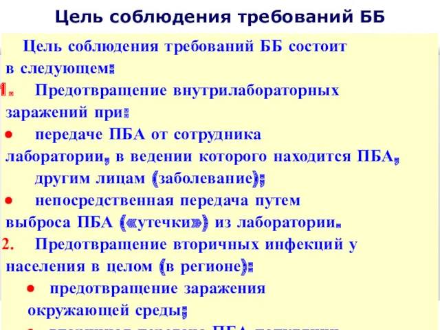 Цель соблюдения требований ББ Цель соблюдения требований ББ состоит в