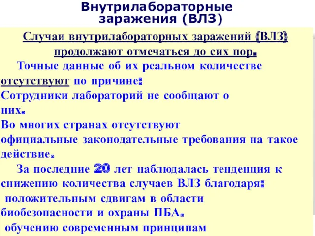 Внутрилабораторные заражения (ВЛЗ) Случаи внутрилабораторных заражений (ВЛЗ) продолжают отмечаться до