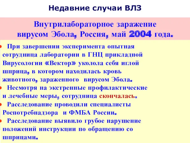 Недавние случаи ВЛЗ Внутрилабораторное заражение вирусом Эбола, Россия, май 2004