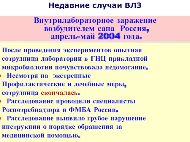 Недавние случаи ВЛЗ Внутрилабораторное заражение возбудителем сапа Россия, апрель-май 2004