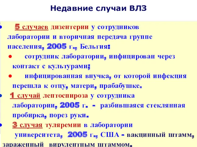 Недавние случаи ВЛЗ 5 случаев дизентерии у сотрудников лаборатории и