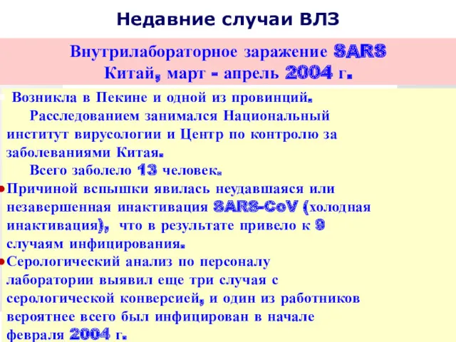 Недавние случаи ВЛЗ Внутрилабораторное заражение SARS Китай, март - апрель