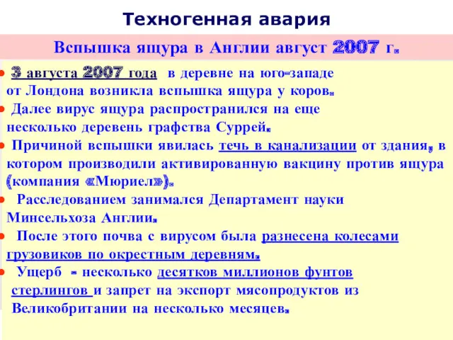 Техногенная авария Вспышка ящура в Англии август 2007 г. 3