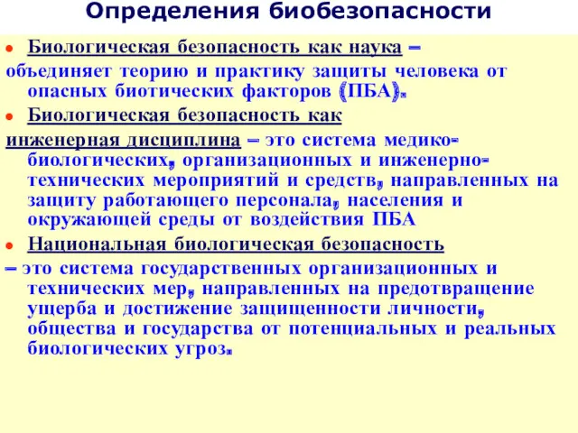 Определения биобезопасности Биологическая безопасность как наука – объединяет теорию и