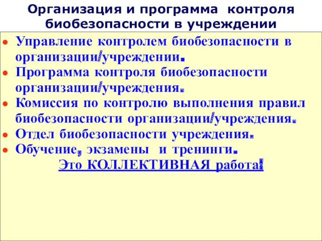 Организация и программа контроля биобезопасности в учреждении Управление контролем биобезопасности