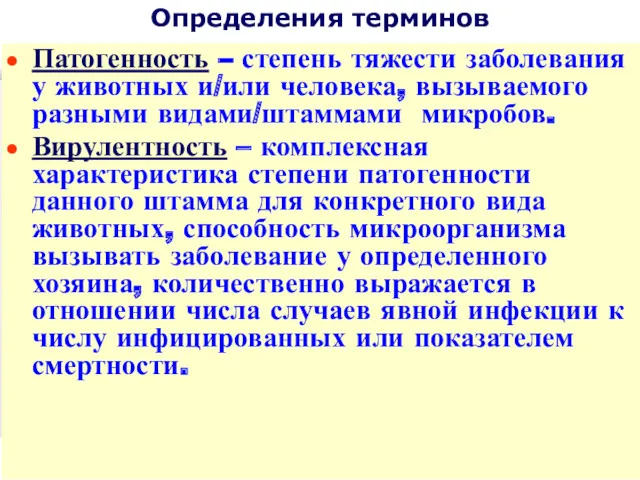 Определения терминов Патогенность – степень тяжести заболевания у животных и/или